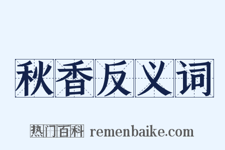 秋香反义词是什么意思的图片